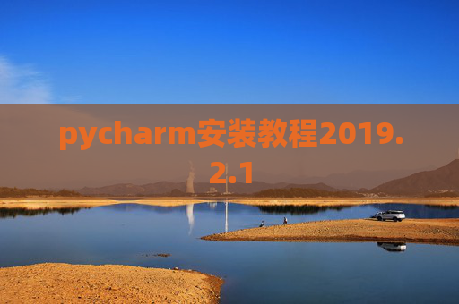 pycharm安装教程2019.2.1
